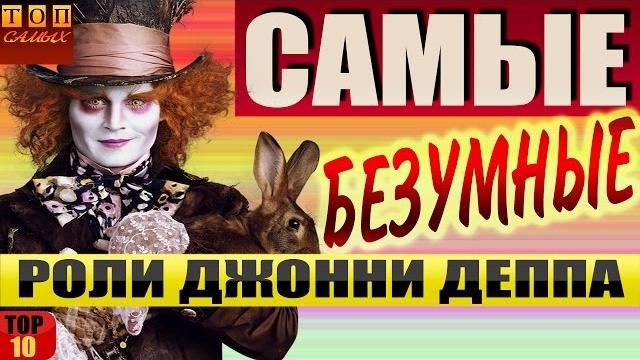 Джонни депп - самые безумные роли топ 10 Джонни депп - самые безумные роли топ 10