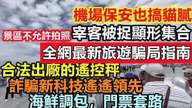 全網最新旅遊套路,揭露海邊商家宰客套路,遙控秤調包統統用上,為了牟利花樣百出,景區內不允許拍照|各種套路明目張膽無法無天,旅遊就要当大怨种|全是旺丁不旺財#實體經濟#旅遊業熄火#出行人數 全網最新旅遊套路,揭露海邊商家宰客套路,遙控秤調包統統用上,為了牟利花樣百出,景區內不允許拍照|各種套路明目張膽無法無天,旅遊就要当大怨种|全是旺丁不旺財#實體經濟#旅遊業熄火#出行人數