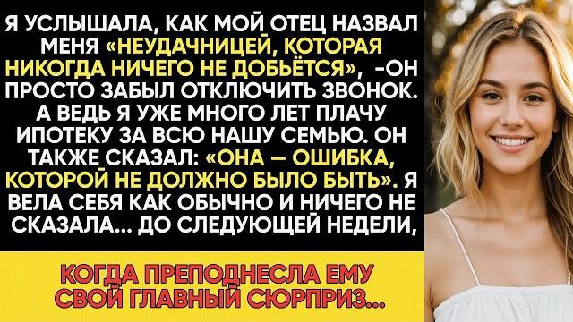Папа назвал меня «неудачницей, которая ничего не добьётся — тогда я устроила им настоящий сюрприз... Папа назвал меня «неудачницей, которая ничего не добьётся — тогда я устроила им настоящий сюрприз...