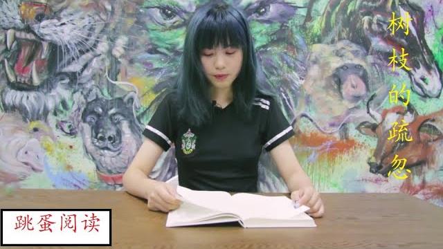 跳蛋阅读之树枝的疏忽 跳蛋阅读之树枝的疏忽