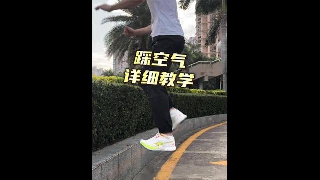 学会踩空气,开学做班上最靓的仔 #踩空气 #踩空气教学 #踩空气挑战 学会踩空气,开学做班上最靓的仔 #踩空气 #踩空气教学 #踩空气挑战