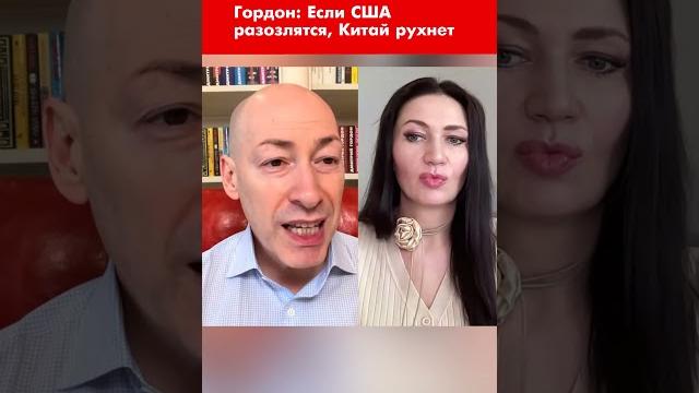 Гордон: если сша разозлятся, китай рухнет #shorts Гордон: если сша разозлятся, китай рухнет #shorts