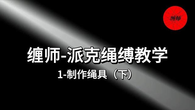 缠师-派克绳缚教学:1-制作绳具(下) 缠师-派克绳缚教学:1-制作绳具(下)