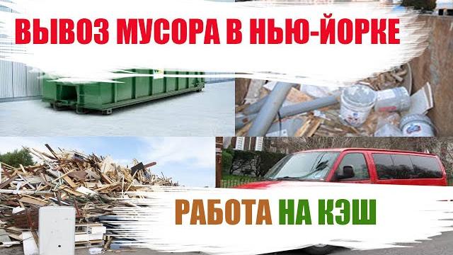 Работа в нью-йорке - вывоз мусора Работа в нью-йорке - вывоз мусора