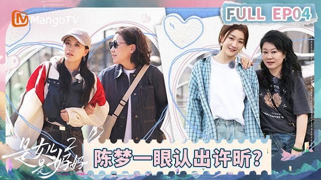 Multi sub【full】ep4:黄圣依妈妈问程潇会不会因戏生情 陈梦一眼认出抽象版许昕《是女儿是妈妈2》 | daughters and mothers 2 | mango tv Multi sub【full】ep4:黄圣依妈妈问程潇会不会因戏生情 陈梦一眼认出抽象版许昕《是女儿是妈妈2》 | daughters and mothers 2 | mango tv
