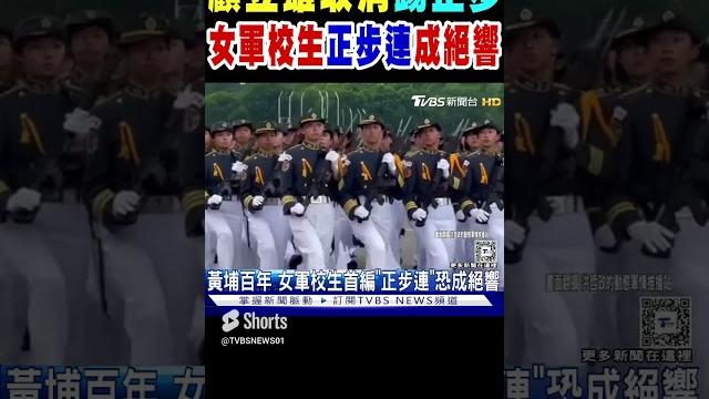 顧立雄取消踢正步 女軍校生首編「正步連」恐成絕響 #shorts|tvbs新聞 顧立雄取消踢正步 女軍校生首編「正步連」恐成絕響 #shorts|tvbs新聞