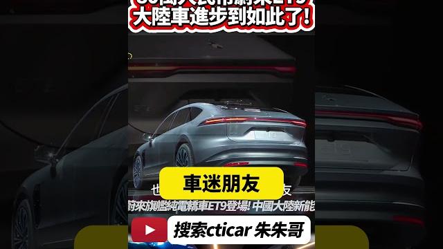 蔚来 et9 純電旗艦曝光 中國大陸新能源車有多神|人民幣80萬台幣350萬 700匹馬力 900v電驅平台 |#抖音 #shorts【#中天車享家】#朱朱哥來聊車 @中天車享家cticar 蔚来 et9 純電旗艦曝光 中國大陸新能源車有多神|人民幣80萬台幣350萬 700匹馬力 900v電驅平台 |#抖音 #shorts【#中天車享家】#朱朱哥來聊車 @中天車享家cticar