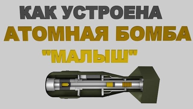 Как устроена атомная бомба "малыш" Как устроена атомная бомба "малыш"