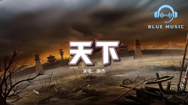 張杰 - 天下『一生有愛何懼風飛沙 悲白髮留不住芳華,拋去江山如畫 換她笑面如花,抵過這一生空牽掛。』【動態歌詞mv】 張杰 - 天下『一生有愛何懼風飛沙 悲白髮留不住芳華,拋去江山如畫 換她笑面如花,抵過這一生空牽掛。』【動態歌詞mv】