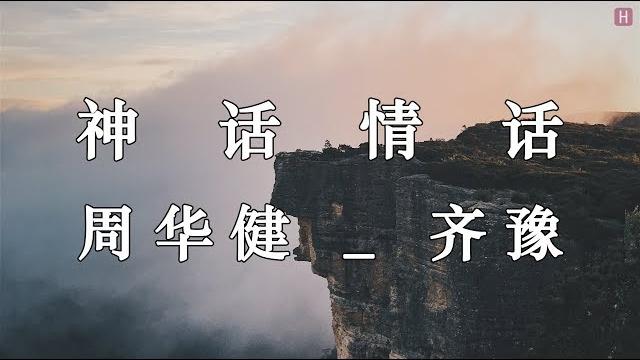 周华健 _ 齐豫 - 神话情话『爱在迷迷糊糊 盘古初开便开始』【動態歌詞】【高音質】 周华健 _ 齐豫 - 神话情话『爱在迷迷糊糊 盘古初开便开始』【動態歌詞】【高音質】