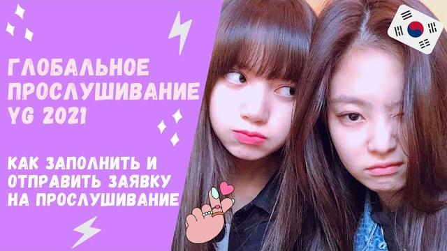 Глобальное прослушивание в yg ent 2021 | как отправить заявку в yg онлайн | все секреты | torimar Глобальное прослушивание в yg ent 2021 | как отправить заявку в yg онлайн | все секреты | torimar