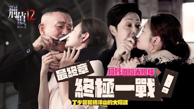 刑偵12|花絮|最終章 終極一戰﹗|林保怡|張振朗|陳法蓉|傅嘉莉|陳自瑤|曹永廉 刑偵12|花絮|最終章 終極一戰﹗|林保怡|張振朗|陳法蓉|傅嘉莉|陳自瑤|曹永廉