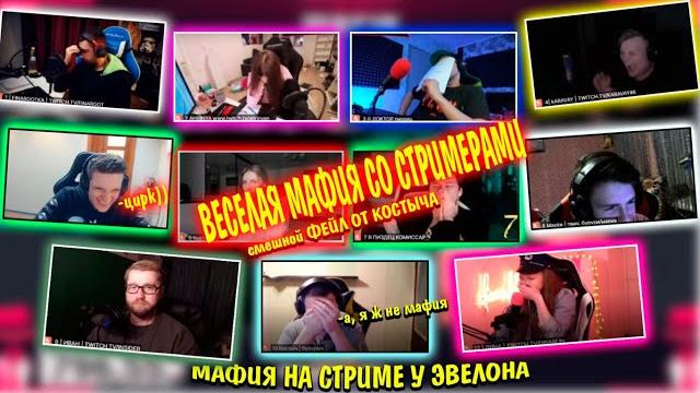 Веселая мафия со стримерами | смешной фейл от костыча | эвелон играет в мафию, инсайдер | мафия Веселая мафия со стримерами | смешной фейл от костыча | эвелон играет в мафию, инсайдер | мафия