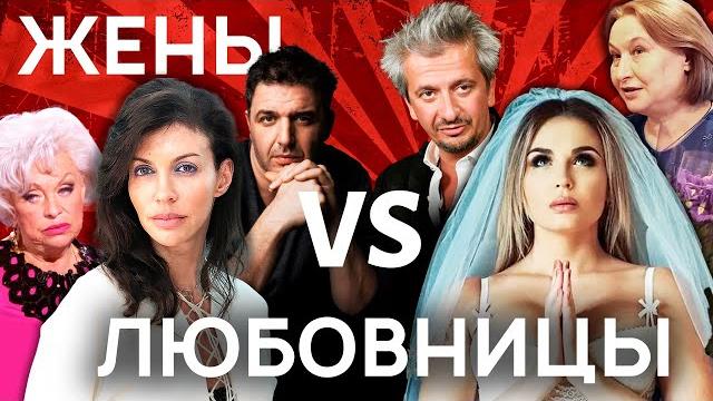 Жены против любовниц. звездные разлучницы Жены против любовниц. звездные разлучницы