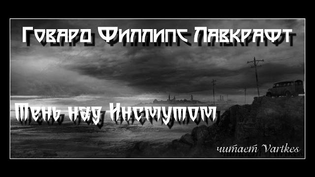 Говард лавкрафт - тень над инсмутом. аудиокнига (читает vartkes) Говард лавкрафт - тень над инсмутом. аудиокнига (читает vartkes)