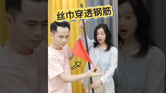 Silk scarf penetrates steel bar #magic teaching丝巾穿透钢筋#魔术教学 #穿越术 Silk scarf penetrates steel bar #magic teaching丝巾穿透钢筋#魔术教学 #穿越术