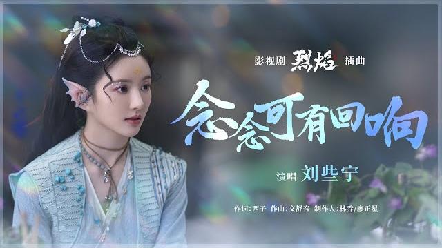 『mv』劉些寧(sally) - 念念可有回響(《烈焰》影視劇插曲)【動態歌詞】 『mv』劉些寧(sally) - 念念可有回響(《烈焰》影視劇插曲)【動態歌詞】