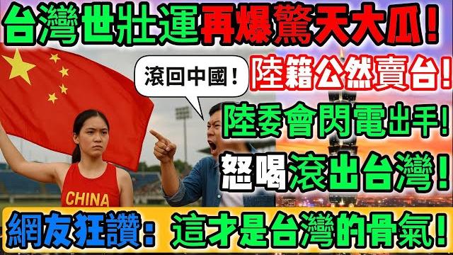 炸裂!台灣狠封舔共炒作仔!太剛了!世壯運再爆驚天大瓜!陸籍運動員公然賣台翻車!陸委會閃電出手!怒喝滾出台灣!小粉紅嚇傻眼!低級紅丟臉丟到全世界!網友狂讚:這才是台灣骨氣!|reaction video 炸裂!台灣狠封舔共炒作仔!太剛了!世壯運再爆驚天大瓜!陸籍運動員公然賣台翻車!陸委會閃電出手!怒喝滾出台灣!小粉紅嚇傻眼!低級紅丟臉丟到全世界!網友狂讚:這才是台灣骨氣!|reaction video