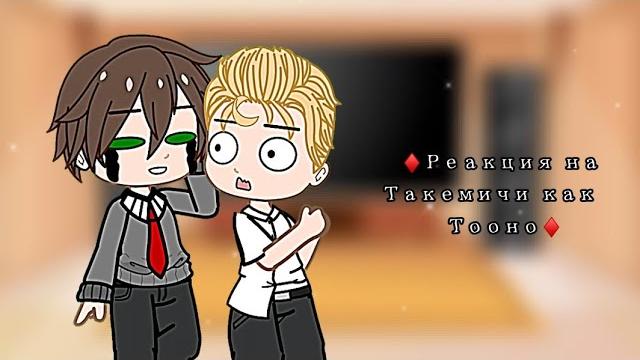 /реакция тм на такемичи как тооно\ ~(1/1)~ /реакция тм на такемичи как тооно\ ~(1/1)~
