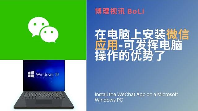 在电脑上安装微信应用 - 电脑版微信可同时发挥电脑操作和微信对话的优势了install the wechat app on a microsoft windows, use wechat on pc 在电脑上安装微信应用 - 电脑版微信可同时发挥电脑操作和微信对话的优势了install the wechat app on a microsoft windows, use wechat on pc