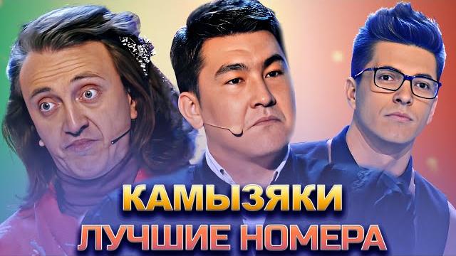 Квн камызяки / сборник номеров / часть 2 Квн камызяки / сборник номеров / часть 2