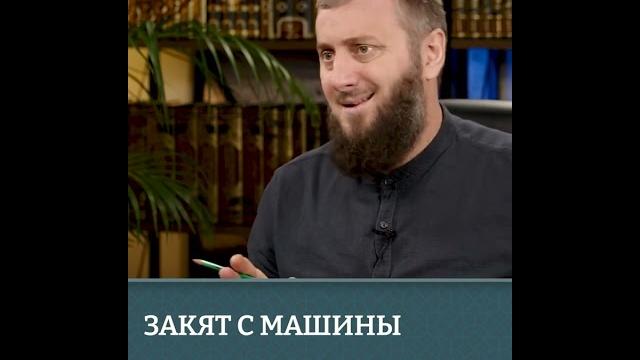 Закят с машины Закят с машины