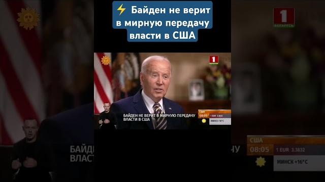 Байден не верит в мирную передачу власти в сша. #байден #трамп #сша #америка #политика #shorts Байден не верит в мирную передачу власти в сша. #байден #трамп #сша #америка #политика #shorts