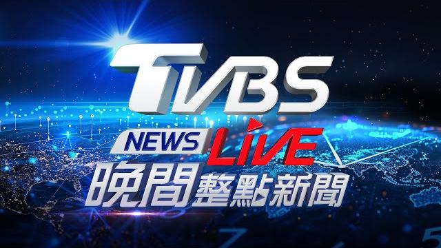 06/17【live】tvbs news晚間整點新聞 重點直播 taiwan news 20250617 06/17【live】tvbs news晚間整點新聞 重點直播 taiwan news 20250617