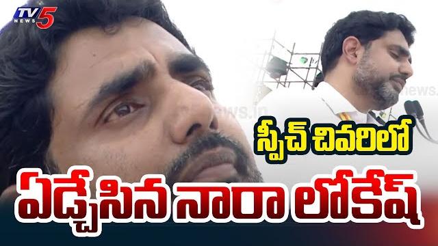 Minister nara lokesh break down to tears | mahanadu public meeting | ap news | tv5 news Minister nara lokesh break down to tears | mahanadu public meeting | ap news | tv5 news