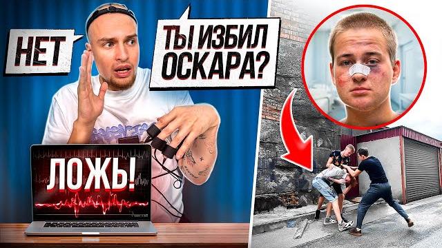 Бадабум и оскар vs детектор лжи! оскара избили хейтеры?! Бадабум и оскар vs детектор лжи! оскара избили хейтеры?!