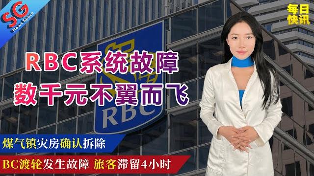 Rbc系统故障数千元不翼而飞/煤气镇灾房确认拆除/bc渡轮发生故障旅客滞留4小时/加拿大鲑鱼感染prv病毒/仅有47%加拿大人接种加强剂/保守党指控政府征收环保税——【sg新闻空间站】20220416 Rbc系统故障数千元不翼而飞/煤气镇灾房确认拆除/bc渡轮发生故障旅客滞留4小时/加拿大鲑鱼感染prv病毒/仅有47%加拿大人接种加强剂/保守党指控政府征收环保税——【sg新闻空间站】20220416