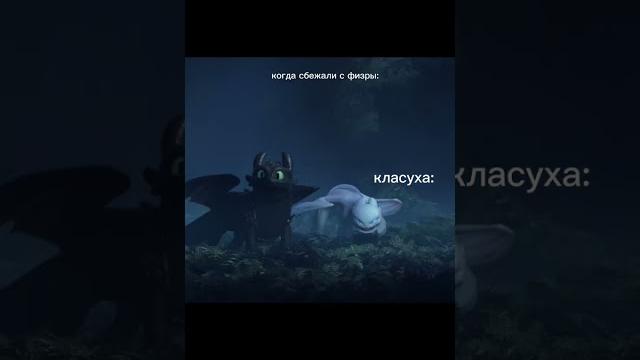 Дневная фурия и беззубик #приколы#shorts Дневная фурия и беззубик #приколы#shorts