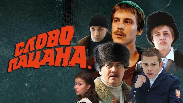 Слово пацана: 5-8 серии подряд Слово пацана: 5-8 серии подряд