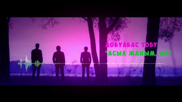 Добулбас тобу - асыл жаным, ай Добулбас тобу - асыл жаным, ай