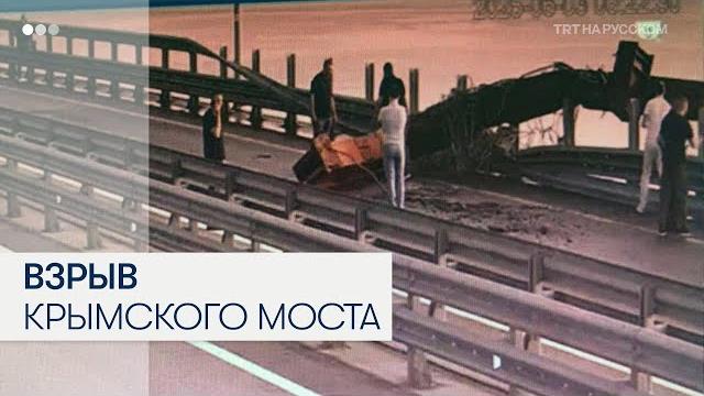 Момент подрыва крымского моста Момент подрыва крымского моста