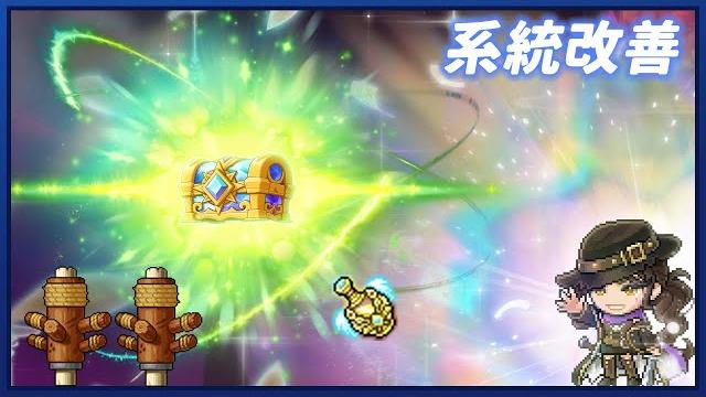 【新楓之谷】集結(assemble)改版:第一次系統改善 【新楓之谷】集結(assemble)改版:第一次系統改善