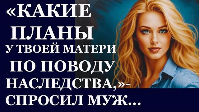 Истории из жизни. какие планы у твоей матери по поводу аудио рассказы, жизненные истории Истории из жизни. какие планы у твоей матери по поводу аудио рассказы, жизненные истории