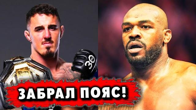 Аспинал забрал пояс у джонса / мурат гассиев новый бой / тима цзю вырубят / заруба лопес – хейни! Аспинал забрал пояс у джонса / мурат гассиев новый бой / тима цзю вырубят / заруба лопес – хейни!