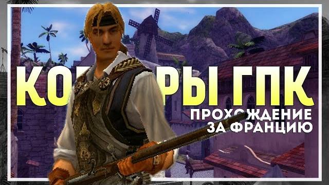 Корсары: гпк (ship pack v.1.2.6) прохождение за францию #4 Корсары: гпк (ship pack v.1.2.6) прохождение за францию #4