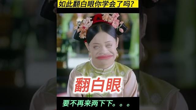 翻白眼 #shorts #【玖零壹贰】#【9012】#【nzot】 翻白眼 #shorts #【玖零壹贰】#【9012】#【nzot】