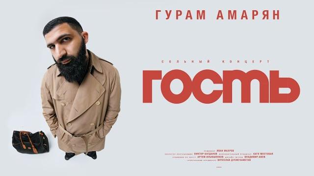 Гурам амарян — «гость». сольный стендап-концерт. Гурам амарян — «гость». сольный стендап-концерт.