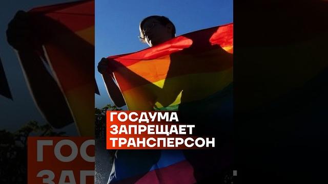 Госдума запрещает трансперсон Госдума запрещает трансперсон