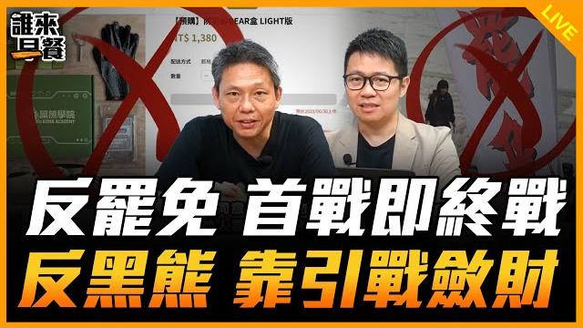 反罷免 首戰即終戰 反黑熊 靠引戰斂財【誰來早餐】2025.06.19 反罷免 首戰即終戰 反黑熊 靠引戰斂財【誰來早餐】2025.06.19