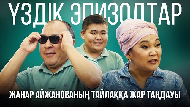Жанар айжанованың тайлаққа жар таңдауы | үздік эпизодтар Жанар айжанованың тайлаққа жар таңдауы | үздік эпизодтар