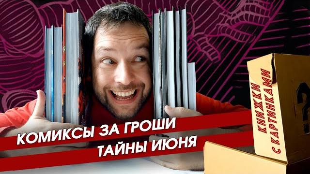 Секретная коробка комиксов. распаковка июньского "комикс-бокса" от магазина "книжки с картинками" Секретная коробка комиксов. распаковка июньского "комикс-бокса" от магазина "книжки с картинками"