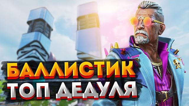 Гайд: баллистик apex legends / как играть за баллистика в апекс легендс / фишки и советы Гайд: баллистик apex legends / как играть за баллистика в апекс легендс / фишки и советы