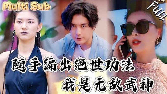絕世武神慘遭暗算,重生到毫無靈根的廢柴小夥身上!沒有靈根真的無法修仙?我看未必!隨手寫出神級功法,稱霸天下!lndj 絕世武神慘遭暗算,重生到毫無靈根的廢柴小夥身上!沒有靈根真的無法修仙?我看未必!隨手寫出神級功法,稱霸天下!lndj