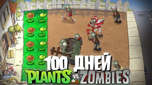 100 дней с 2-я рядами в plants vs. zombies! 100 дней с 2-я рядами в plants vs. zombies!
