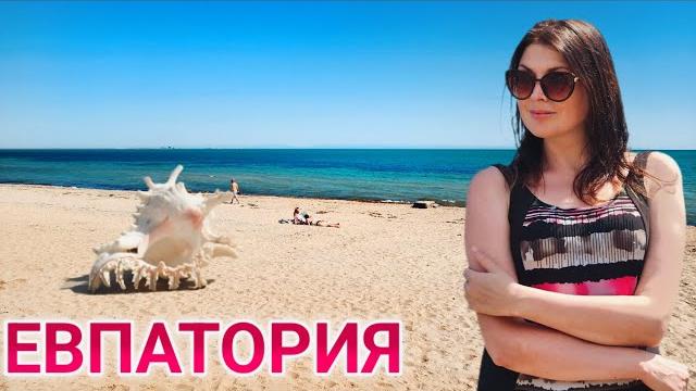 Евпатория 2025. реальная обстановка на пляжах. будет ли сезон? цены. отдых в крыму 2025 Евпатория 2025. реальная обстановка на пляжах. будет ли сезон? цены. отдых в крыму 2025