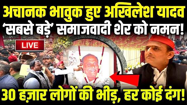 Akhilesh yadav भावुक हुए ‘सबसे बड़े’ समाजवादी शेर gonda के pandit singh को नमन! #akhileshyadav Akhilesh yadav भावुक हुए ‘सबसे बड़े’ समाजवादी शेर gonda के pandit singh को नमन! #akhileshyadav